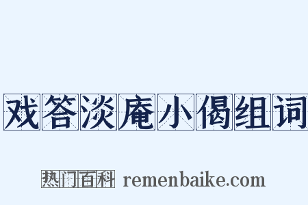 戏答淡庵小偈组词是什么意思的图片